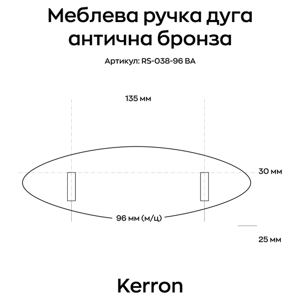 Меблева ручка дуга Kerron антична бронза 96 мм (RS-038-96 BA) фото, опис, характеристики, ціна