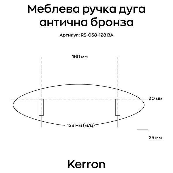 Меблева ручка дуга Kerron антична бронза 128 мм (RS-038-128 BA) фото, опис, характеристики, ціна