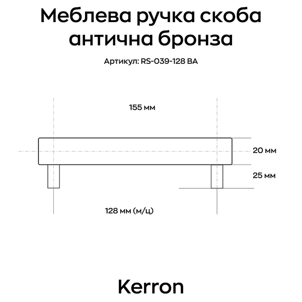 Меблева ручка скоба Kerron антична бронза 128 мм (RS-039-128 BA) фото, опис, характеристики, ціна