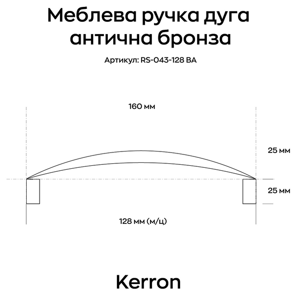 Меблева ручка дуга Kerron антична бронза 128 мм (RS-043-128 BA) фото, опис, характеристики, ціна