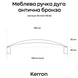 Меблева ручка дуга Kerron антична бронза 128 мм (RS-043-128 BA), фото 5, опис, характеристики, ціна