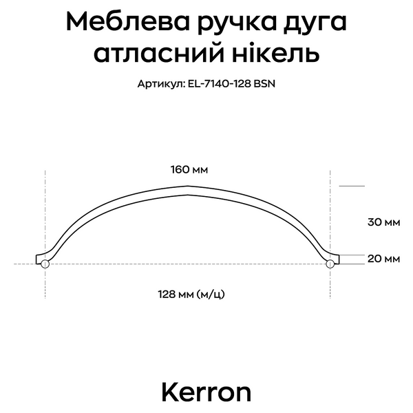 Мебельная ручка дуга Kerron атласный никель 128 мм (EL-7140-128 BSN) фото, описание, характеристики, цена