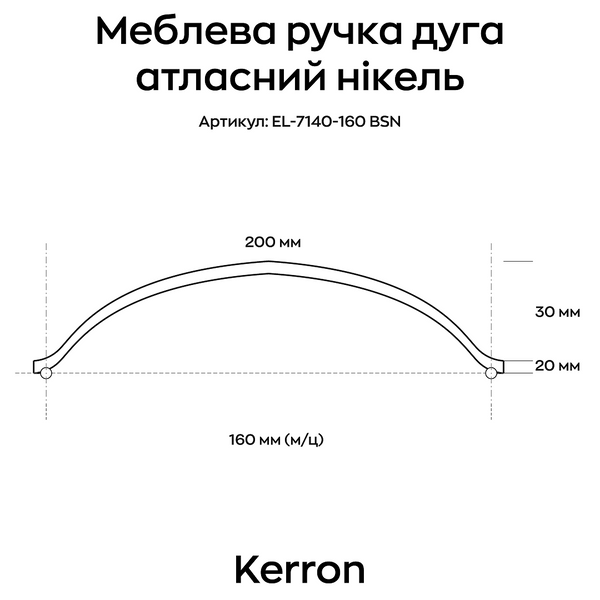 Меблева ручка дуга Kerron атласний нікель 160 мм (EL-7140-160 BSN) фото, опис, характеристики, ціна