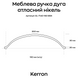 Меблева ручка дуга Kerron атласний нікель 160 мм (EL-7140-160 BSN), фото 5, опис, характеристики, ціна