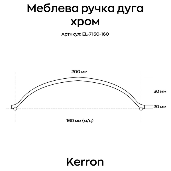 Мебельная ручка дуга Kerron хром 160 мм (EL-7150-160) фото, описание, характеристики, цена