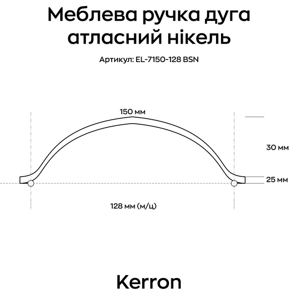 Меблева ручка дуга Kerron атласний нікель 128 мм (EL-7150-128 BSN) фото, опис, характеристики, ціна
