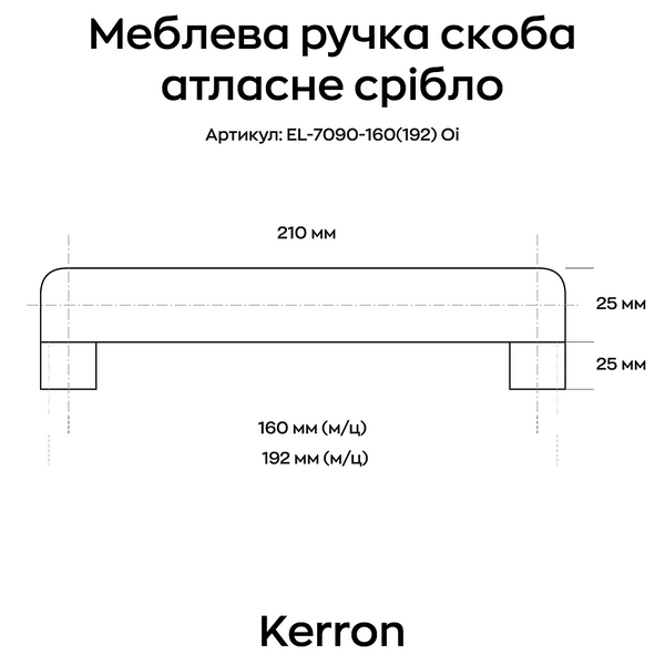 Меблева ручка скоба Kerron атласне срібло 160-192 мм (EL-7090-160(192) Oi) фото, опис, характеристики, ціна