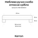 Меблева ручка скоба Kerron атласне срібло 160-192 мм (EL-7090-160(192) Oi), фото 5, опис, характеристики, ціна